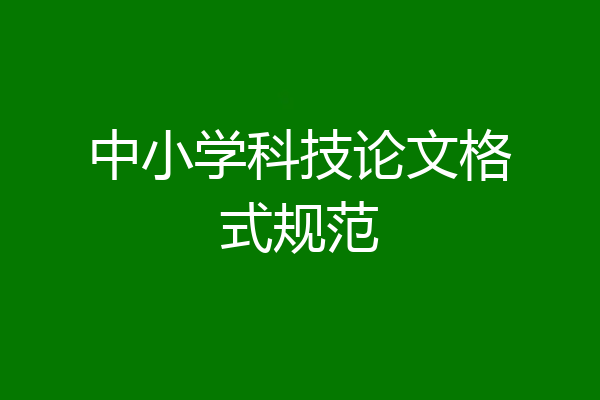 中小学科技论文格式规范