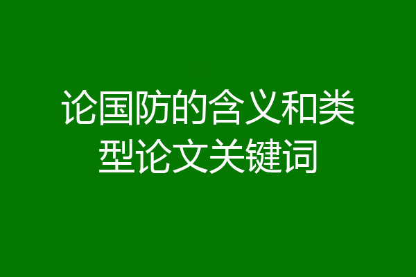 论国防的含义和类型论文关键词