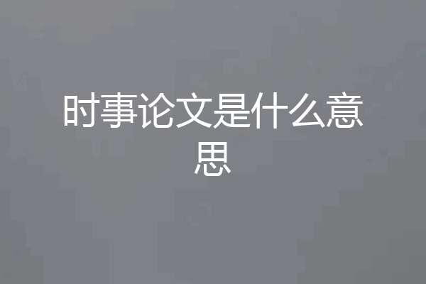 时事论文是什么意思