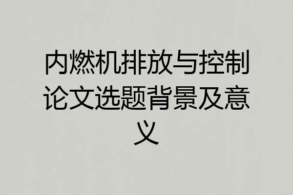 内燃机排放与控制论文选题背景及意义