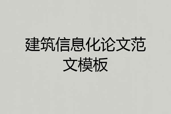 建筑信息化论文范文模板
