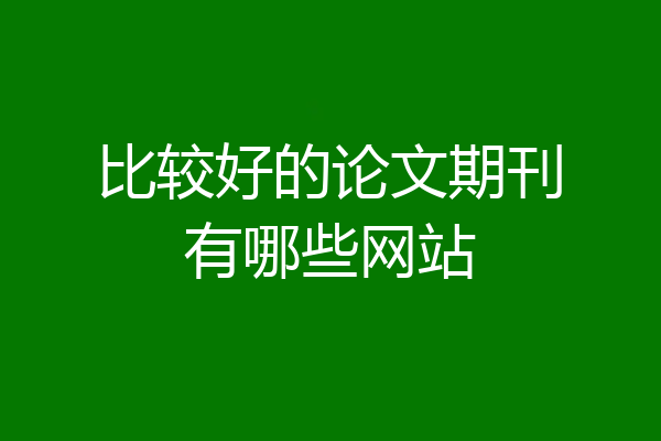 比较好的论文期刊有哪些网站