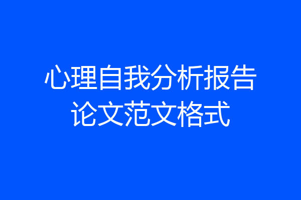 心理自我分析报告论文范文格式