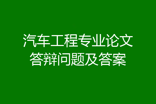 汽车工程专业论文答辩问题及答案