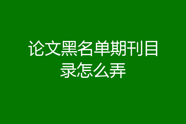 论文黑名单期刊目录怎么弄