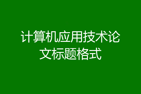 计算机应用技术论文标题格式