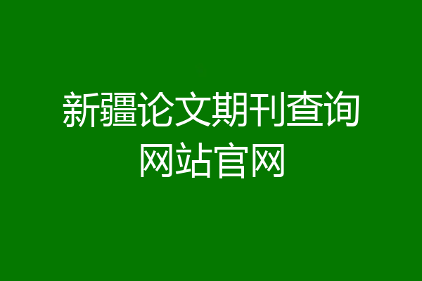新疆论文期刊查询网站官网