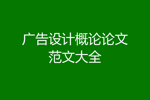 广告设计概论论文范文大全