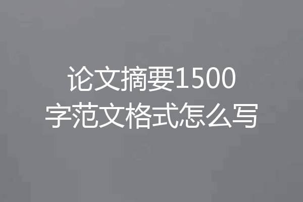 论文摘要1500字范文格式怎么写