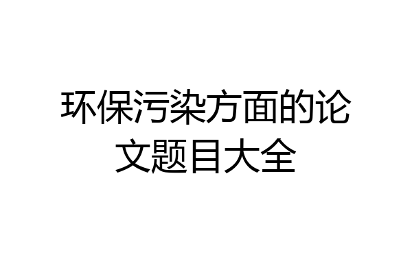 环保污染方面的论文题目大全