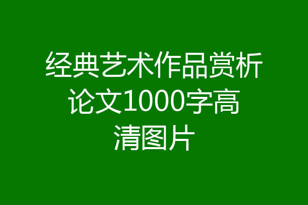 经典艺术作品赏析论文1000字高清图片