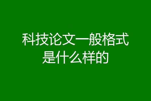 科技论文一般格式是什么样的