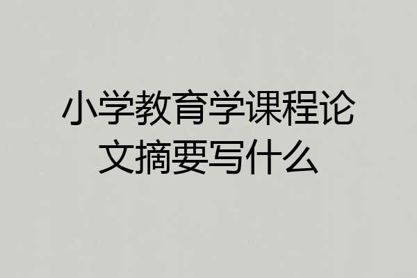 小学教育学课程论文摘要写什么