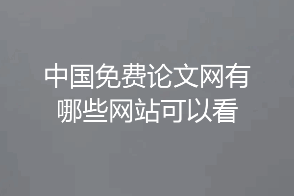 中国免费论文网有哪些网站可以看