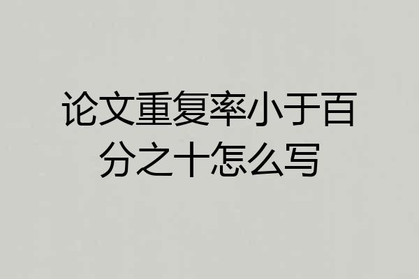 论文重复率小于百分之十怎么写