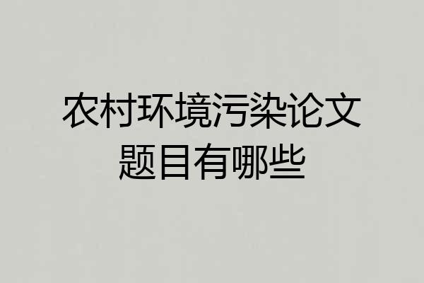 农村环境污染论文题目有哪些