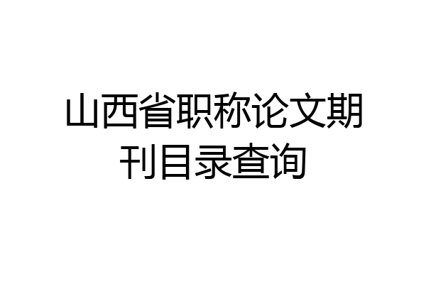 山西省职称论文期刊目录查询