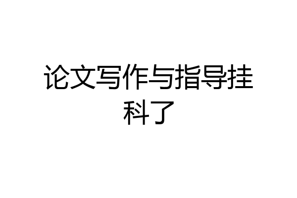 论文写作与指导挂科了