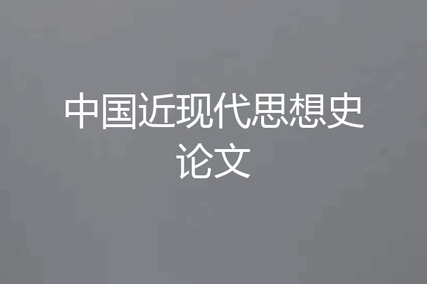 中国近现代思想史论文
