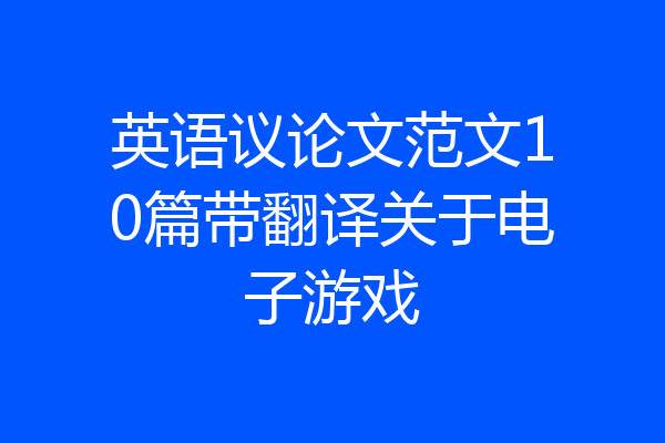 英语议论文范文10篇带翻译关于电子游戏