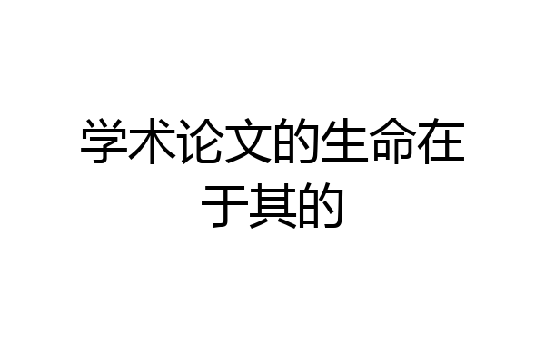 学术论文的生命在于其的