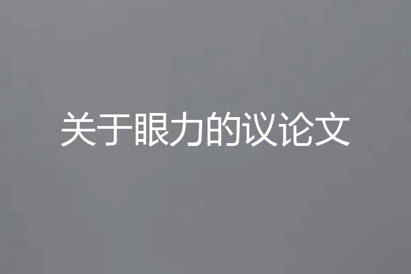 关于眼力的议论文