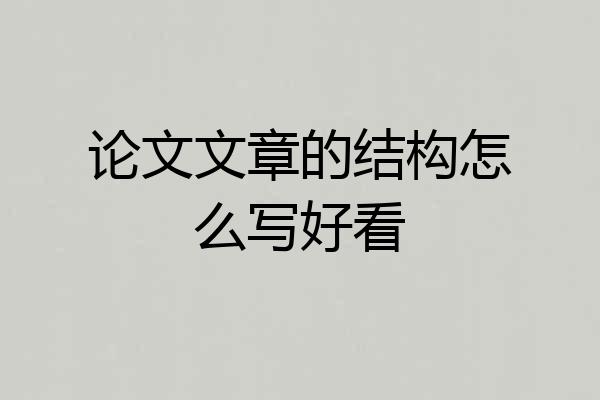 论文文章的结构怎么写好看