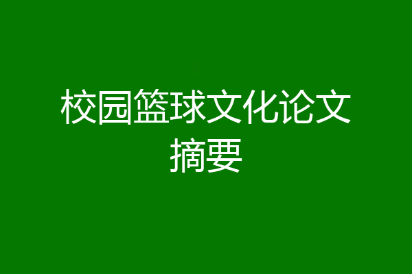 校园篮球文化论文摘要