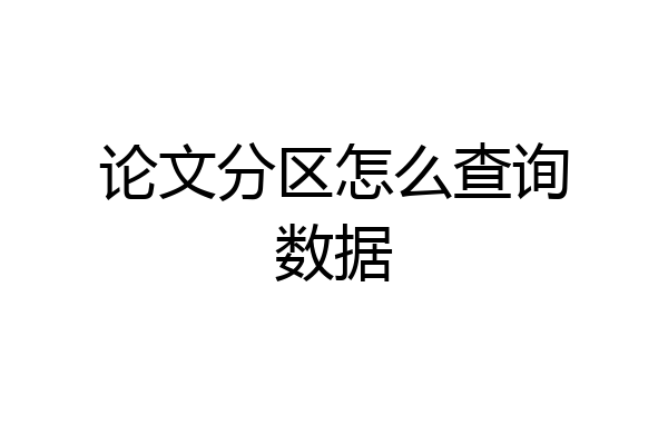 论文分区怎么查询数据