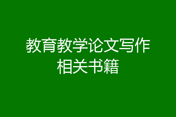教育教学论文写作相关书籍