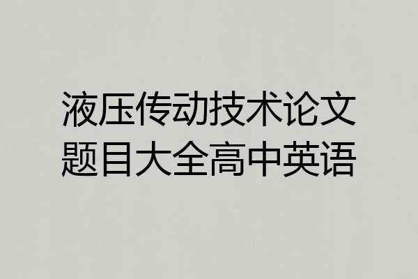 液压传动技术论文题目大全高中英语