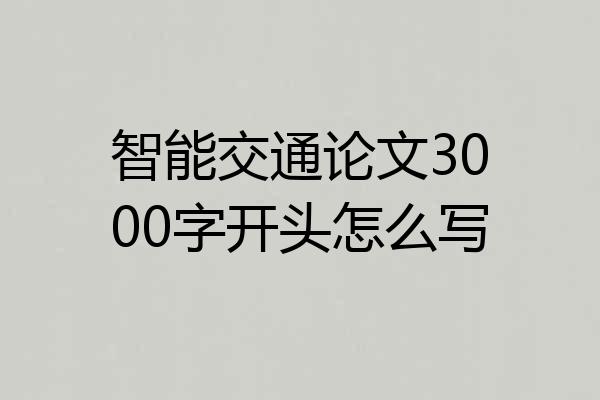 智能交通论文3000字开头怎么写