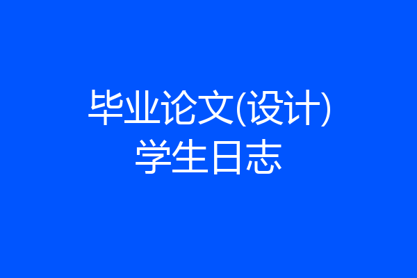 毕业论文(设计)学生日志
