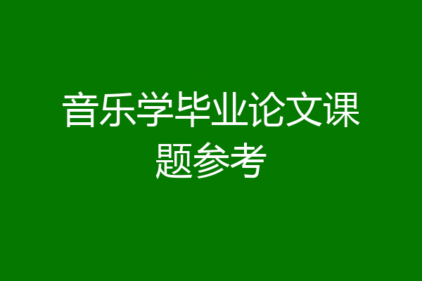 音乐学毕业论文课题参考