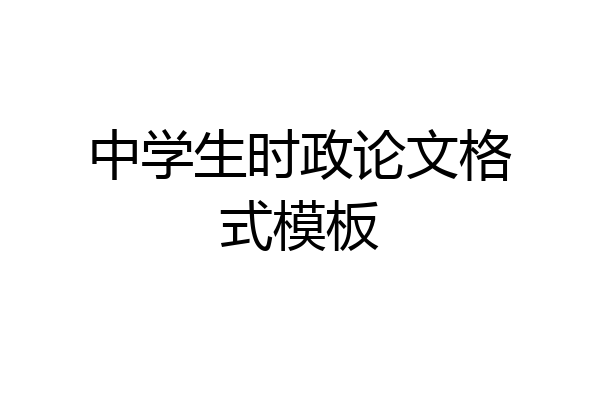 中学生时政论文格式模板