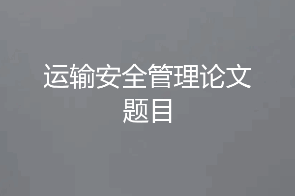 运输安全管理论文题目