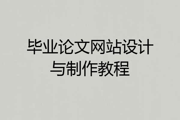 毕业论文网站设计与制作教程