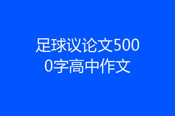 足球议论文5000字高中作文