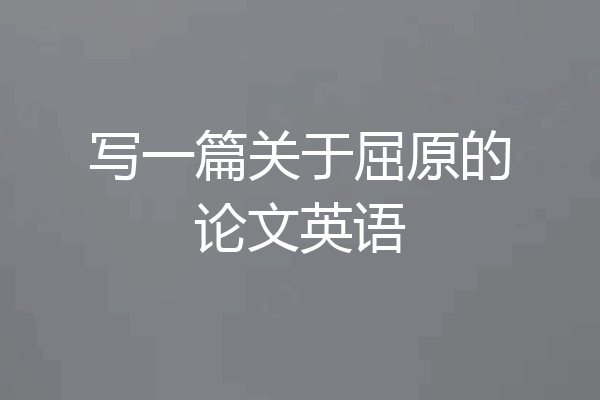 写一篇关于屈原的论文英语