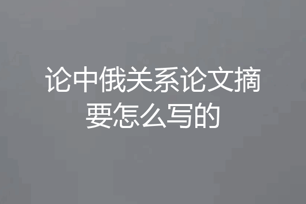论中俄关系论文摘要怎么写的