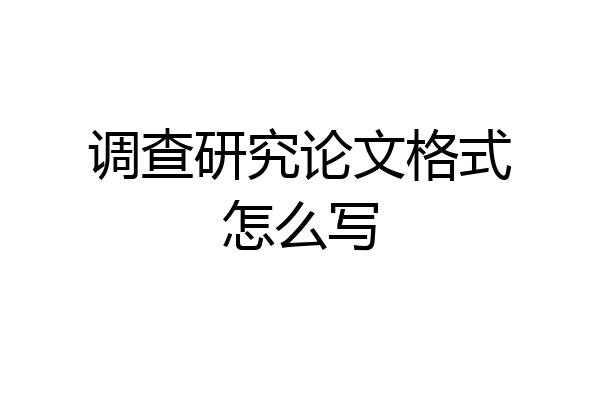 调查研究论文格式怎么写