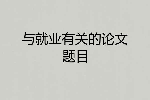 与就业有关的论文题目