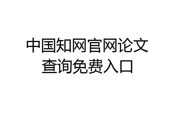 中国知网官网论文查询免费入口