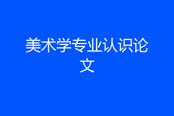 美术学专业认识论文