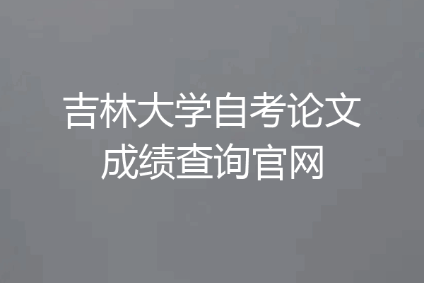 吉林大学自考论文成绩查询官网