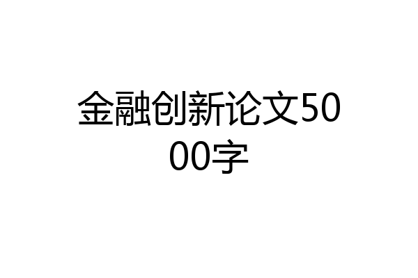 金融创新论文5000字