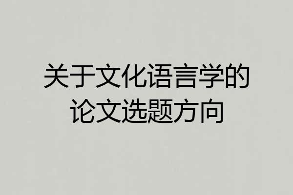 关于文化语言学的论文选题方向