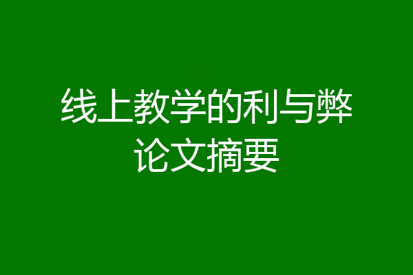 线上教学的利与弊论文摘要