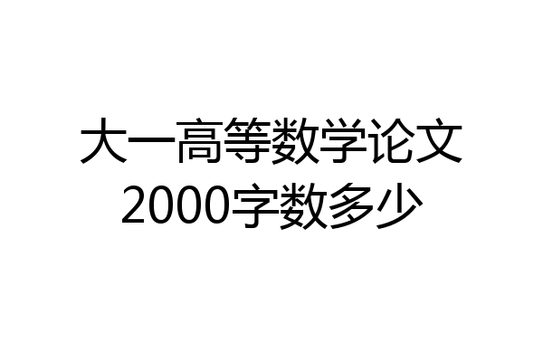 大一高等数学论文2000字数多少