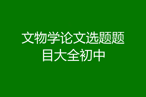 文物学论文选题题目大全初中
